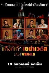 ดูหนังออนไลน์ Last Vegas (2013) แก๊งค์เก๋า เขย่าเวกัส