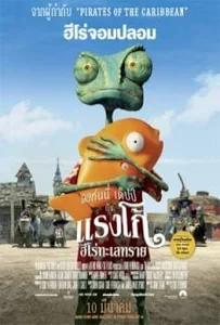 ดูหนังออนไลน์ Rango (2011) แรงโก้ ฮีโร่ทะเลทราย