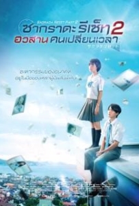 ดูหนังออนไลน์ Sakurada Reset Part II (2017) อวสานคนเปลี่ยนเวลา