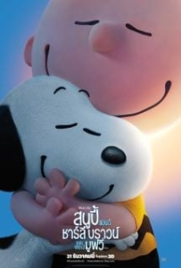 ดูหนังออนไลน์ Snoopy and Charlie Brown: The Peanuts Movie (2015) สนูปี้ แอนด์ ชาร์ลี บราวน์ เดอะ พีนัทส์ มูฟวี่