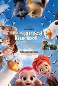 ดูหนังออนไลน์ Storks (2016) บริการนกกระสาเบบี๋เดลิเวอรี่