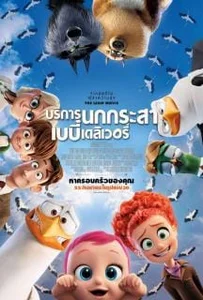 ดูหนังออนไลน์ Storks (2016) บริการนกกระสาเบบี๋เดลิเวอรี่