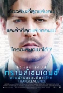 ดูหนังออนไลน์ Transcendence (2014) คอมพ์สมองคน พิฆาตโลก