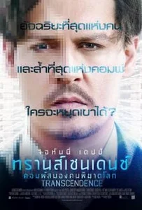 ดูหนังออนไลน์ Transcendence (2014) คอมพ์สมองคน พิฆาตโลก