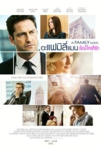 ดูหนังออนไลน์ A Family Man (2017) อะแฟมิลี่แมน ชื่อนี้ใครก็รัก