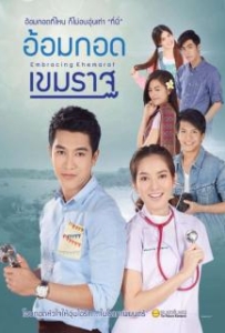 ดูหนังออนไลน์ Embracing Khemarat (2016) อ้อมกอดเขมราฐ