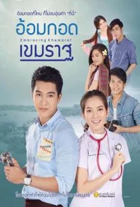 ดูหนังออนไลน์ Embracing Khemarat (2016) อ้อมกอดเขมราฐ