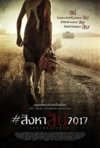 ดูหนังออนไลน์ Leatherface (2017) #สิงหาสับ2017