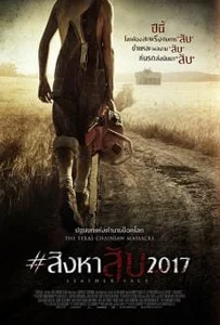 ดูหนังออนไลน์ Leatherface (2017) #สิงหาสับ2017