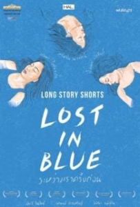 ดูหนังออนไลน์ Lost in Blue (2016) ระหว่างเราครั้งก่อน
