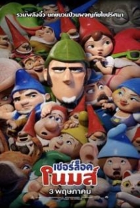ดูหนังออนไลน์ Sherlock Gnomes (2018) เชอร์ล็อค โนมส์