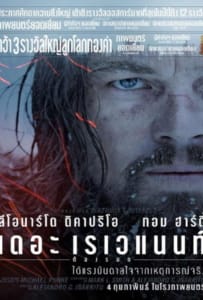 ดูหนังออนไลน์ The Revenant (2015) เดอะ เรเวแนนท์ ต้องรอด