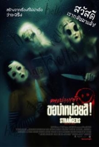 ดูหนังออนไลน์ The Strangers Prey at Night (2018) คนแปลกหน้า ขอฆ่าหน่อยสิ