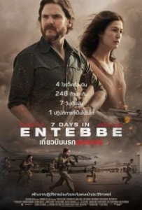 ดูหนังออนไลน์ 7 Days in Entebbe เที่ยวบินนรกเอนเทบเบ้ 2018