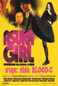ดูหนังออนไลน์ Asura Girl A Blood-C Tale (2017) อาสุระ เกิร์ล