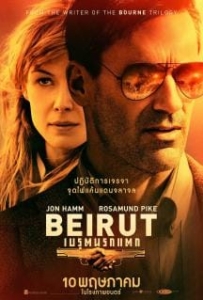 ดูหนังออนไลน์ Beirut เบรุตนรกแตก 2018