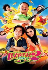 ดูหนังออนไลน์ Hello Yasothorn 2 (2009) แหยมยโสธร ภาค2