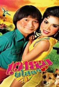 ดูหนังออนไลน์ Hello Yasothorn (2005) แหยมยโสธร ภาค1