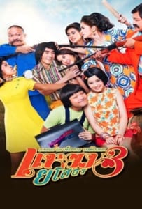 ดูหนังออนไลน์ Hello Yasothorn 3 (2013) แหยมยโสธร 3