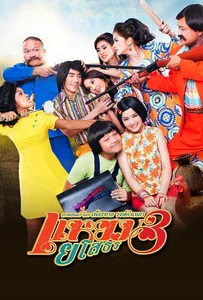 ดูหนังออนไลน์ Hello Yasothorn 3 (2013) แหยมยโสธร 3