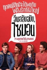 ดูหนังออนไลน์ Love Simon (2018) อีเมลลับฉบับไซมอน