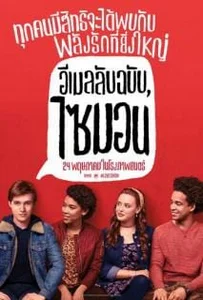 ดูหนังออนไลน์ Love Simon (2018) อีเมลลับฉบับไซมอน