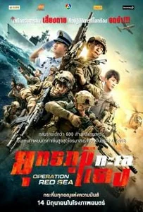 ดูหนังออนไลน์ Operation Red Sea (2018) ยุทธภูมิทะเลแดง