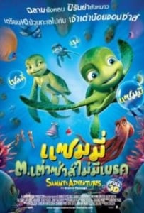 ดูหนังออนไลน์ Sammy’s avonturen: De geheime doorgang (2010) แซมมี ต.เต่าซ่าส์ไม่มีเบรค