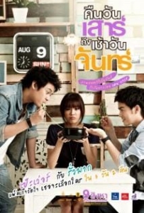 ดูหนังออนไลน์ Sat2Mon (2012) คืนวันเสาร์ถึงเช้าวันจันทร์