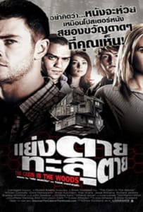 ดูหนังออนไลน์ The Cabin in the Woods (2012) แย่งตายทะลุตาย