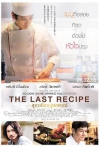 ดูหนังออนไลน์ The Last Recipe Kirin no shita no kioku (2017) สูตรลับเมนูยอดเชฟ