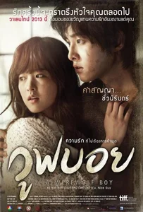 ดูหนังออนไลน์ A Werewolf Boy วูฟบอย 2012