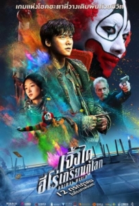 ดูหนังออนไลน์ Animal World (2018) เจิ้งไค ฮีโร่เกรียนกู้โลก