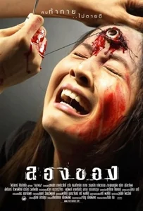 ดูหนังออนไลน์ Art of the Devil 2 ลองของ 2005