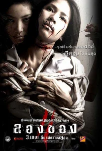 ดูหนังออนไลน์ Art of the Devil 3 ลองของ 2 2008
