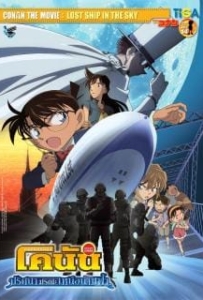ดูหนังออนไลน์ Conan The Movie 14 (2010) ยอดนักสืบจิ๋วโคนัน เดอะมูฟวี่ ตอน ปริศนามรณะเหนือน่านฟ้า