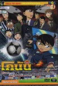 ดูหนังออนไลน์ Conan The Movie 16 (2012) ยอดนักสืบจิ๋วโคนัน เดอะมูฟวี่ ตอน ปริศนาระทึก ศึกลูกหนังมรณะ