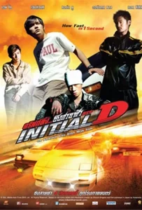 ดูหนังออนไลน์ Initial D (2005) ดริฟท์ติ้ง ซิ่งสายฟ้า