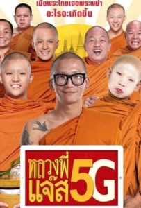 ดูหนังออนไลน์ Luang Pee Jazz 5G หลวงพี่แจ๊ส 5G 2018