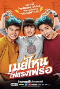 ดูหนังออนไลน์ May Who (2015) เมย์ไหน..ไฟแรงเฟร่อ
