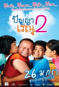 ดูหนังออนไลน์ Panya Raenu 2 (2012) ปัญญา เรณู ภาค2