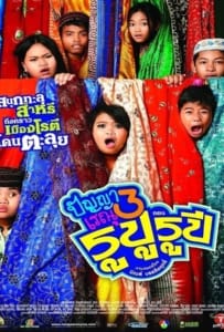 ดูหนังออนไลน์ Panya Raenu 3 ปัญญา เรณู รูปู รุปี 2013