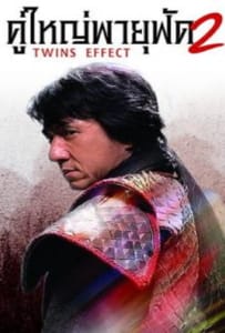 ดูหนังออนไลน์ The Twins Effect II Blade of Kings (2004) คู่ใหญ่พายุฟัด ภาค 2