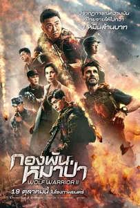 ดูหนังออนไลน์ Wolf Warrior II (2017) กองพันหมาป่า