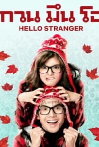ดูหนังออนไลน์ Hello Stranger (2010) กวน มึน โฮ