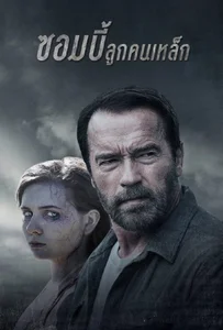 ดูหนังออนไลน์ Maggie (2015) ซอมบี้ ลูกคนเหล็ก