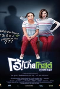 ดูหนังออนไลน์ Oh! My Ghost (2013) โอ้! มายโกสต์ คุณผีช่วย