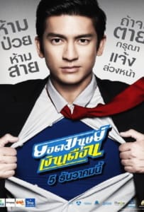 ดูหนังออนไลน์ Super Salaryman (2012) ยอดมนุษย์เงินเดือน