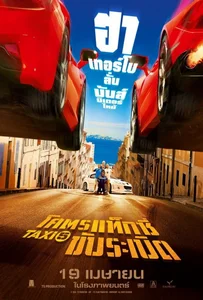 ดูหนังออนไลน์ Taxi 5 (2018) โคตรแท็กซี่ขับระเบิด