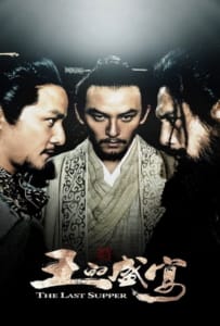 ดูหนังออนไลน์ The Last Supper (2013) ฌ้อป๋าอ๋อง มหากาพย์ลำน้ำเลือด
